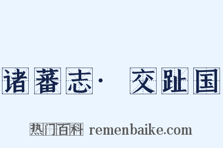 诸蕃志·交趾国是什么意思的图片